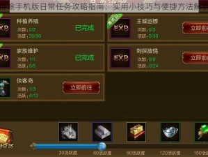 征途手机版日常任务攻略指南：实用小技巧与便捷方法解析