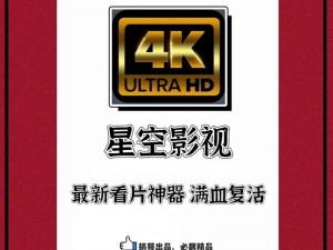 星空在线观看免费高清——一款提供海量影视资源的在线视频平台