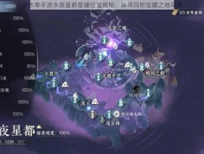 逆水寒手游永夜星都星瞳位置揭秘：探寻风物宝藏之地导览