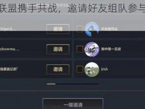 召唤师联盟携手共战，邀请好友组队参与联盟盛宴