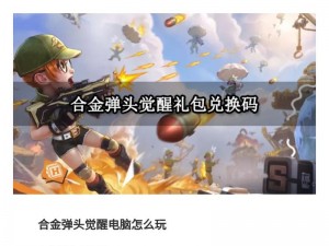 合金弹头觉醒公测盛典：独家兑换码分享，畅游游戏世界的大门已经开启