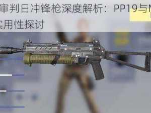 终结者2审判日冲锋枪深度解析：PP19与MP7性能对比及实用性探讨