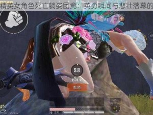 和平精英女角色死亡躺姿团竞：英勇瞬间与悲壮落幕的交织