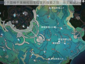 关于原神千来神祠羽毛位置的探索之旅：寻觅秘境之谜