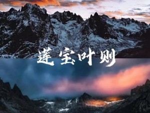 奈非天秘境：探索开启方法与进入秘境之旅