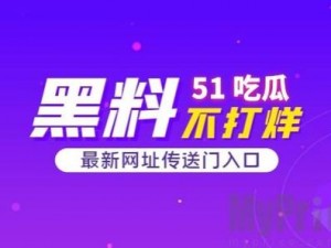 51 今日大瓜热门大瓜往期内容——实时更新，带你一网打尽各类热点资讯