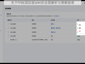 关于FFBE国际版WIKI的全面解析与策略指南