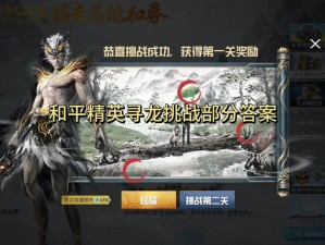 和平精英龙行天下答题答案全解析：专业提供答案大全，探索游戏中的智慧之路