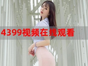 4399在线观看完整版—如何在 4399 在线观看完整版视频？