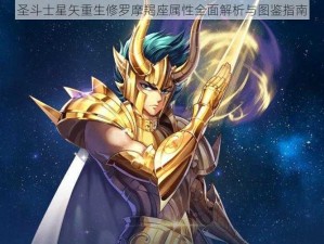 圣斗士星矢重生修罗摩羯座属性全面解析与图鉴指南