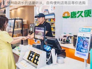 便利店店长的话要听从，自有便利店商品等你选购