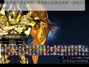 圣斗士星矢界面个性化定制：更换默认形象全攻略——轻松打造专属战士形象展示