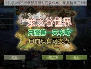 龙之谷手游iOS版最新开服时间表公布，掌握精准开测时间