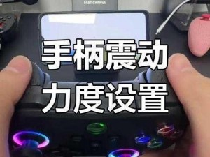 《真三国无双8手柄详细设置教程：手把手教你操作手柄，游戏更加畅爽》