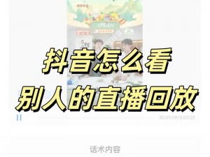 抖音直播回放观看指南：如何查看与回顾直播内容？