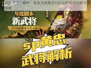 战略战术深度解析：吞食天地黄忠归队后的关卡攻略与突破策略