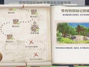 原神明冠峡独特宝藏探险攻略指南