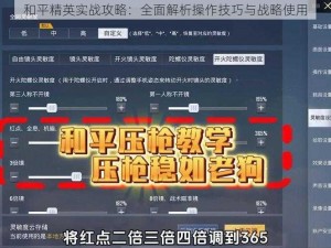 和平精英实战攻略：全面解析操作技巧与战略使用