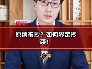 怎么感受到被抄的感觉、如何感受到被抄袭的感觉？