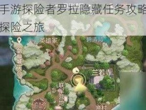 完美世界手游探险者罗拉隐藏任务攻略：神秘世界的秘密探险之旅