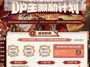 原神玩家福音：深度解析原神抖音创作者激励计划全攻略，教你轻松参与赢好礼