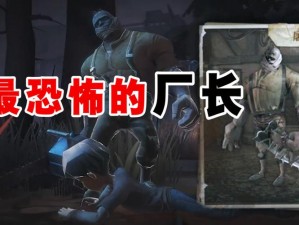 第五人格：极速劈砍——厂长的出刀新法