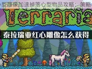 泰拉瑞亚心型雕像加速掉落心型物品攻略：策略与技巧揭秘