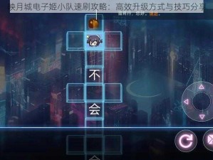 映月城电子姬小队速刷攻略：高效升级方式与技巧分享