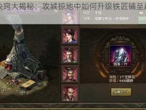 探险诀窍大揭秘：攻城掠地中如何升级铁匠铺至巅峰技艺