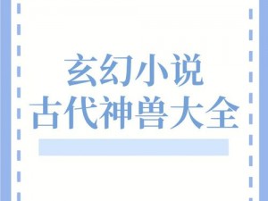 中国兽皇;中国兽皇：探寻中国古代神兽的神秘世界