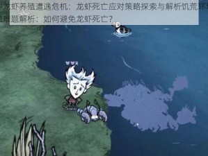 饥荒中龙虾养殖遭遇危机：龙虾死亡应对策略探索与解析饥荒环境下龙虾养殖难题解析：如何避免龙虾死亡？