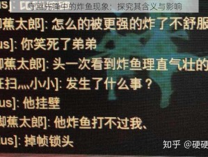 守望先锋中的炸鱼现象：探究其含义与影响