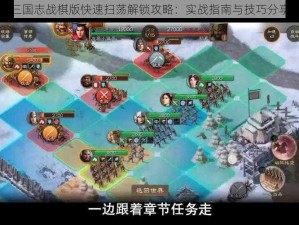 三国志战棋版快速扫荡解锁攻略：实战指南与技巧分享