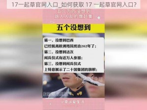 17一起草官网入口_如何获取 17 一起草官网入口？