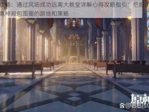 原神攻略：通过风场成功远离大教堂详解心得攻略指引：把握风之路径脱离神殿包围圈的路线和策略