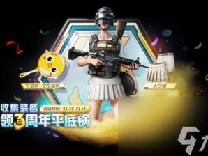 和平精英三周年庆典：平底锅兑换码分享狂欢节独家惊喜等你揭晓