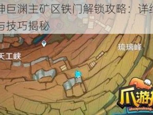 原神巨渊主矿区铁门解锁攻略：详细步骤与技巧揭秘