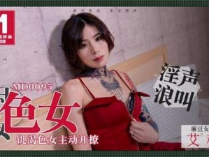 天美麻花星空mv免费播放-天美麻花星空 mv 免费播放，快来一探究竟