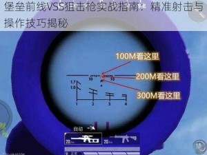 堡垒前线VSS狙击枪实战指南：精准射击与操作技巧揭秘