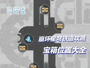 崩坏星穹铁道：以太战线宝箱全收集攻略，宝箱位置大揭秘