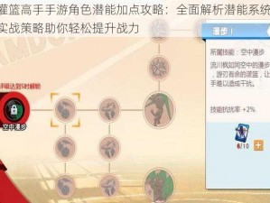 灌篮高手手游角色潜能加点攻略：全面解析潜能系统，实战策略助你轻松提升战力