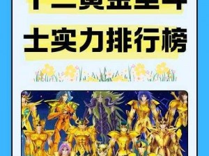 圣斗士星矢集结揭秘：祈福神殿之十大黄金圣斗士战力探讨