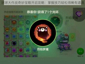 球球大作战奇妙宝箱开启攻略：掌握技巧轻松得稀有道具