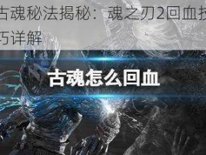 古魂秘法揭秘：魂之刃2回血技巧详解