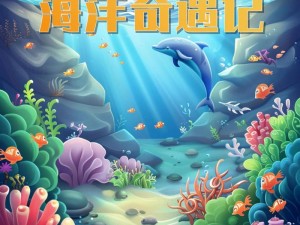 海底秘境探险：生存与挑战的乐趣深度解析