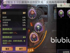 合金弹头觉醒新手平民最强阵容搭配攻略：实用角色组合推荐与解析