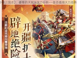 少年三国志2：姜维的天赋与实力分析——是否值得大力培养？