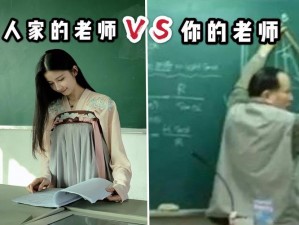 老师的朋友、老师的朋友究竟是怎样的人？