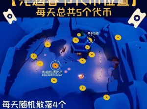 光遇游戏7月20日彩虹代币位置详解：全面解析光遇720彩虹代币所在区域及其兑换奖励地点全景呈现