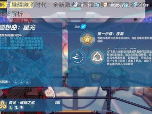 崩坏三星耀激涌时代：全新激光武器律动新星闪亮登场之风采绝佳体验解析